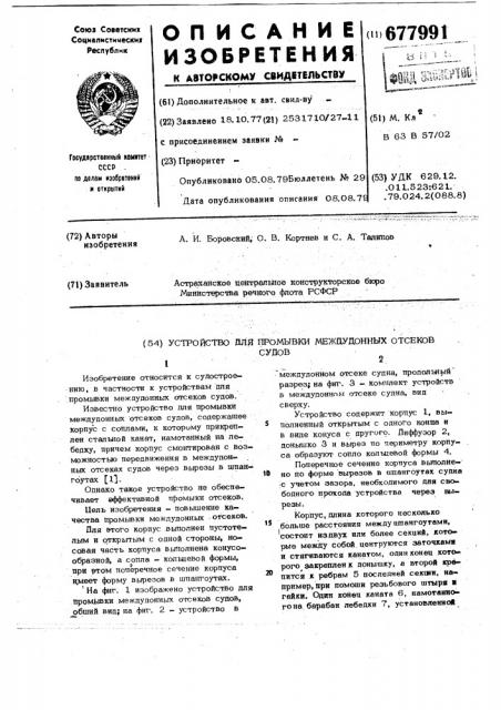 Устройство для промывки междудонных отсеков судов (патент 677991)