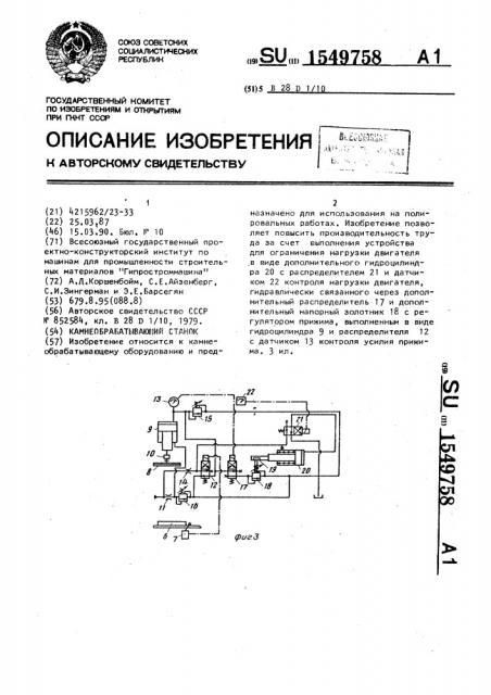 Камнеобрабатывающий станок (патент 1549758)