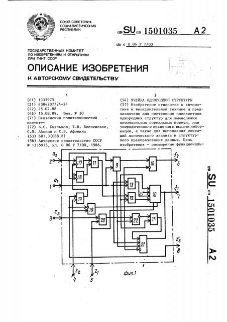 Ячейка однородной структуры (патент 1501035)