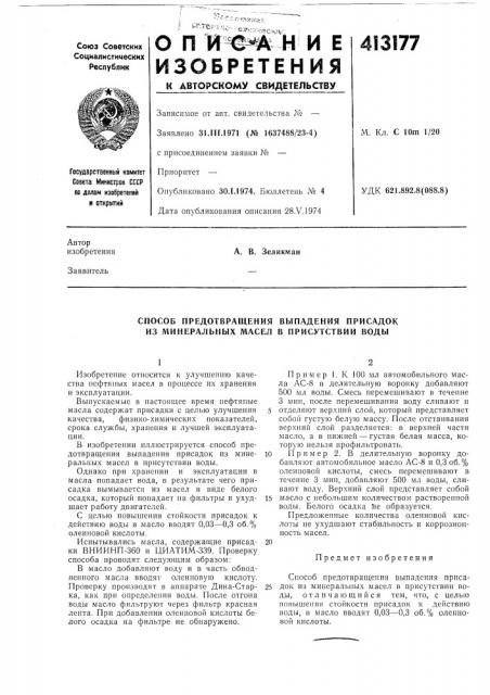 Патент ссср  413177 (патент 413177)