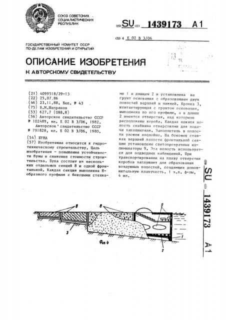 Буна (патент 1439173)