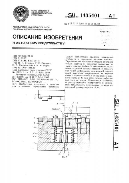 Штамп для штамповки порошковых заготовок (патент 1435401)