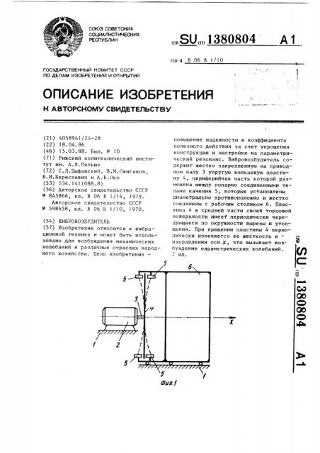 Вибровозбудитель (патент 1380804)
