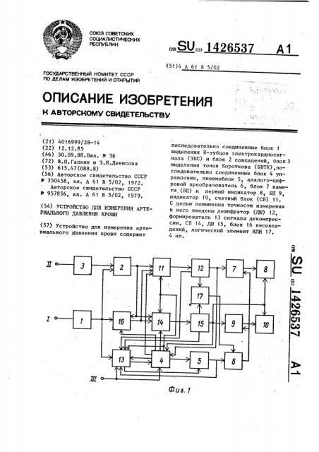 Устройство для измерения артериального давления крови (патент 1426537)