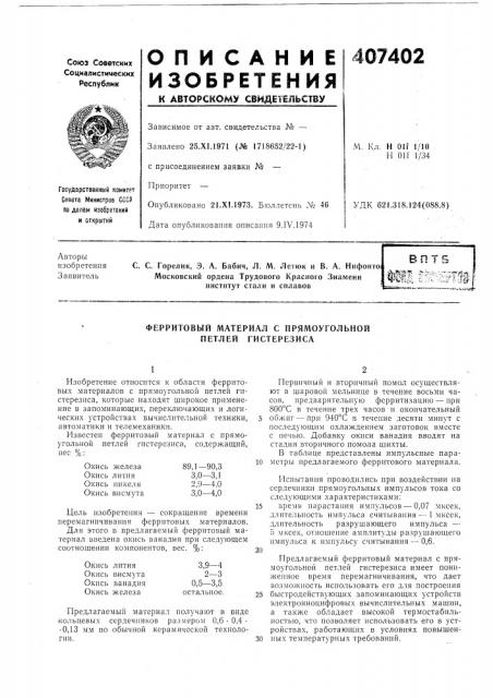 Ферритовый материал с прямоугольной петлей гистерезиса (патент 407402)