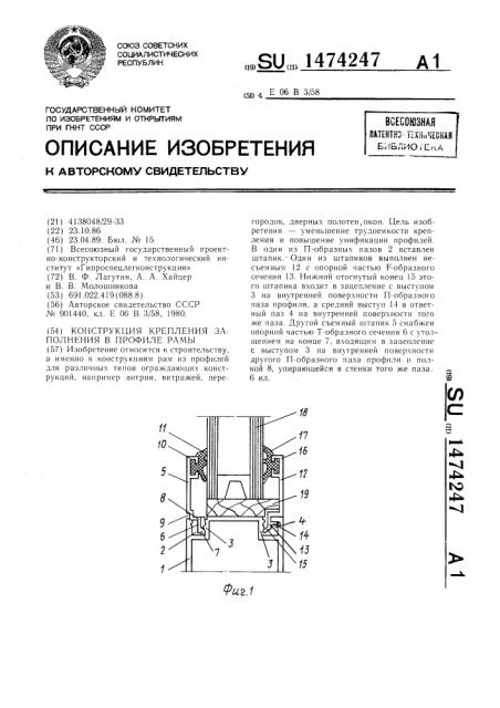 Конструкция крепления заполнения в профиле рамы (патент 1474247)