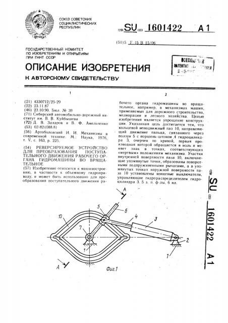 Реверсируемое устройство для преобразования поступательного движения рабочего органа гидромашины во вращательное (патент 1601422)