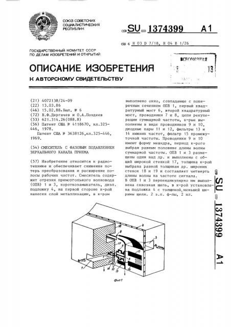 Смеситель с фазовым подавлением зеркального канала приема (патент 1374399)