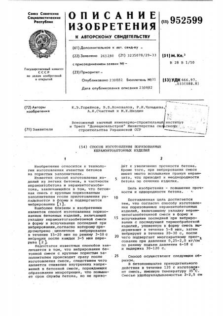 Способ изготовления поризованных керамзитобетонных изделий (патент 952599)
