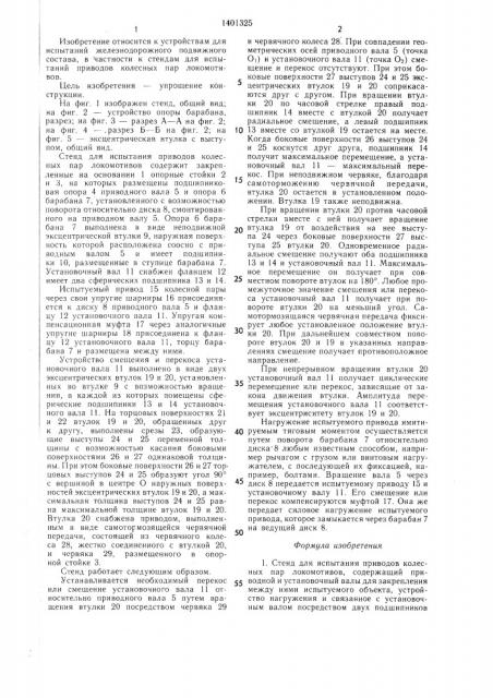 Стенд для испытания приводов колесных пар локомотивов (патент 1401325)