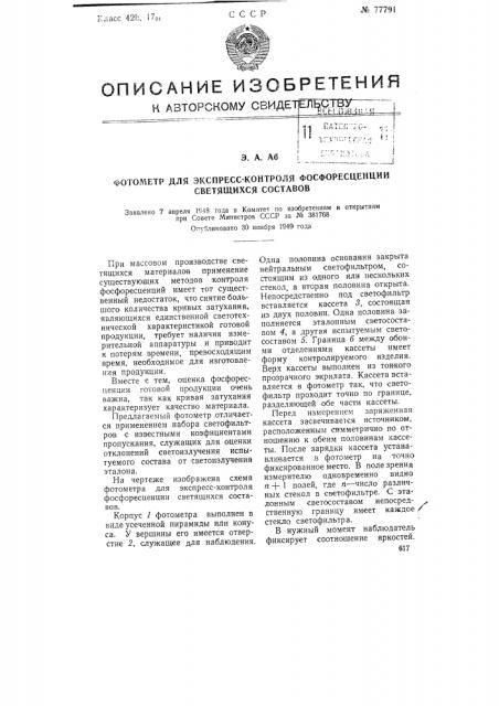 Фотометр для экспресс-контроля фосфоресценции светящихся составов (патент 77791)