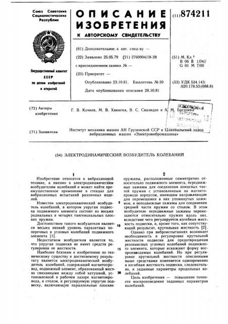 Электродинамический возбудитель колебаний (патент 874211)