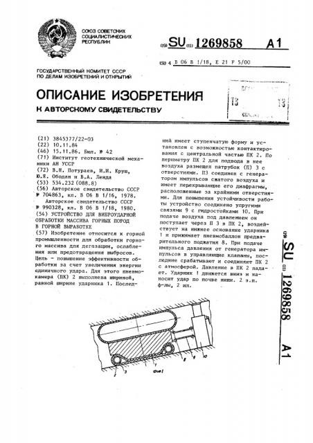 Устройство для виброударной обработки массива горных пород в горной выработке (патент 1269858)