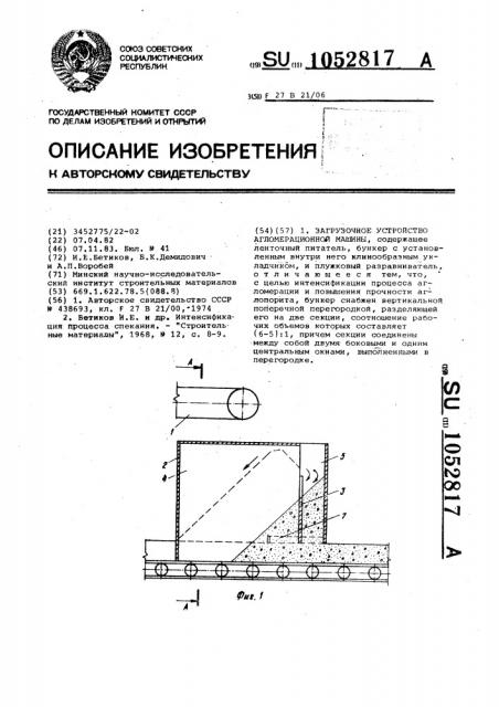 Загрузочное устройство агломерационной машины (патент 1052817)