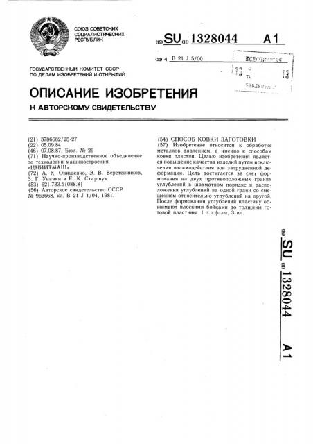 Способ ковки заготовки (патент 1328044)