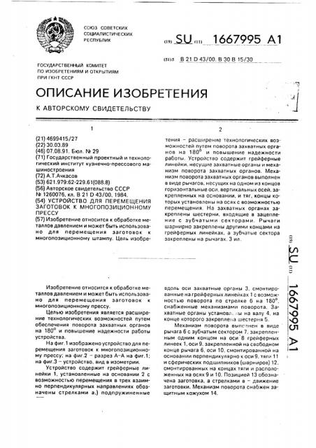 Устройство для перемещения заготовок к многопозиционному прессу (патент 1667995)