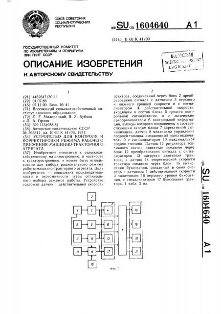 Устройство для контроля и корректировки режима рабочего движения машинно-тракторного агрегата (патент 1604640)