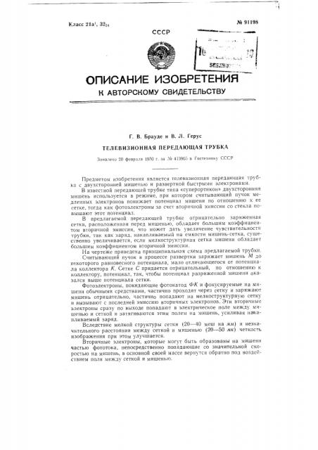 Телевизионная передающая трубка (патент 91198)