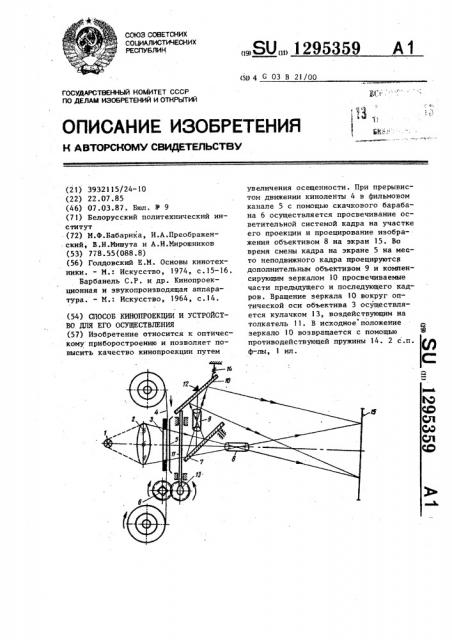 Способ кинопроекции и устройство для его осуществления (патент 1295359)