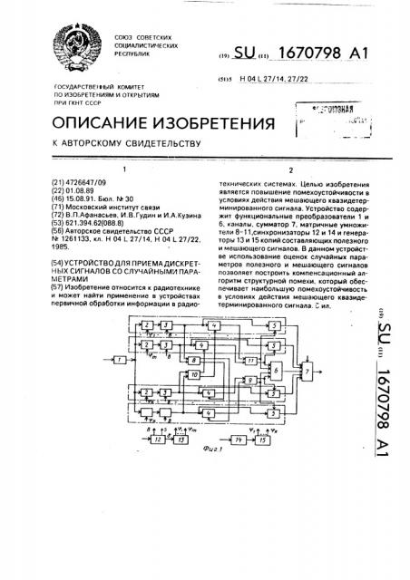 Устройство для приема дискретных сигналов со случайными параметрами (патент 1670798)