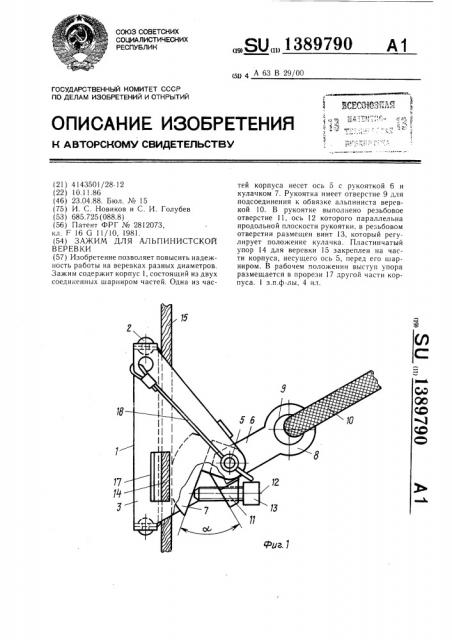 Зажим для альпинистской веревки (патент 1389790)