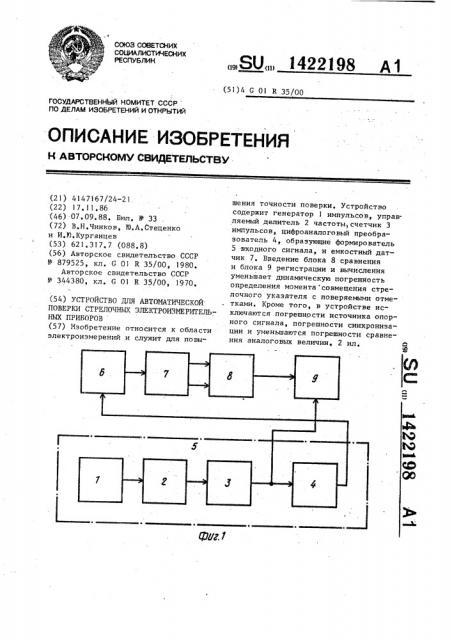 Устройство для автоматической поверки стрелочных электроизмерительных приборов (патент 1422198)