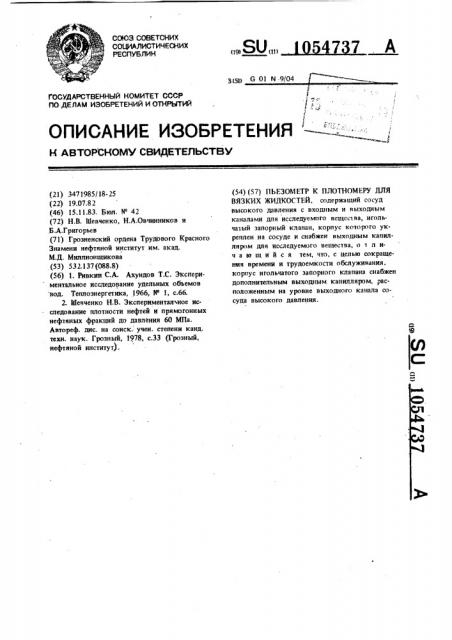 Пьезометр к плотномеру для вязких жидкостей (патент 1054737)