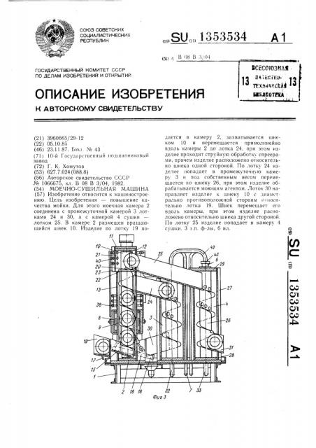 Моечно-сушильная машина (патент 1353534)