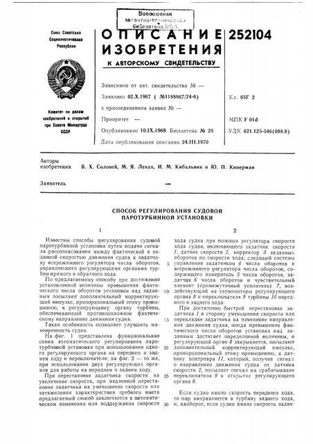 Способ регулирования судовой паротурбинной установки (патент 252104)