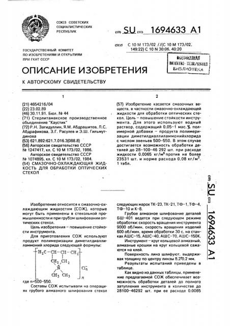 Смазочно-охлаждающая жидкость для обработки оптических стекол (патент 1694633)