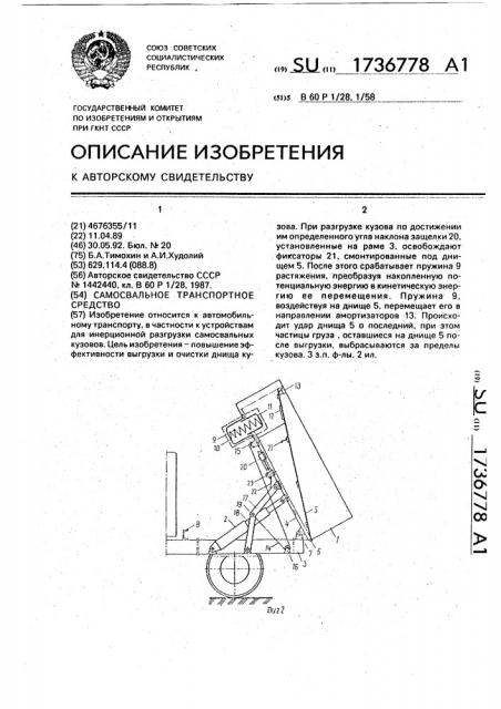 Самосвальное транспортное средство (патент 1736778)