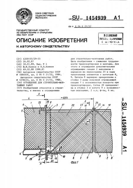 Ограждение для строительно-монтажных работ (патент 1454939)