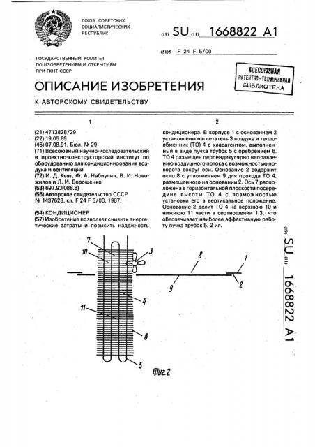 Кондиционер (патент 1668822)