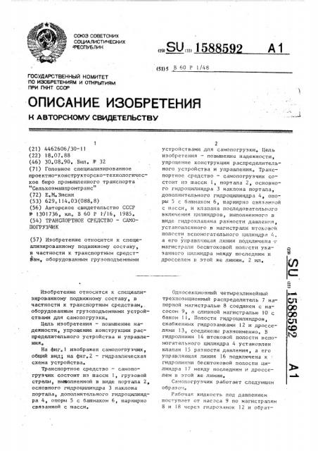 Транспортное средство-самопогрузчик (патент 1588592)