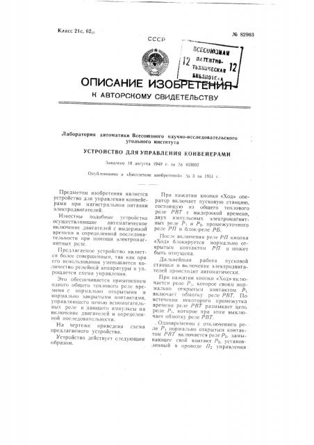 Устройство для управления конвейерами (патент 82903)