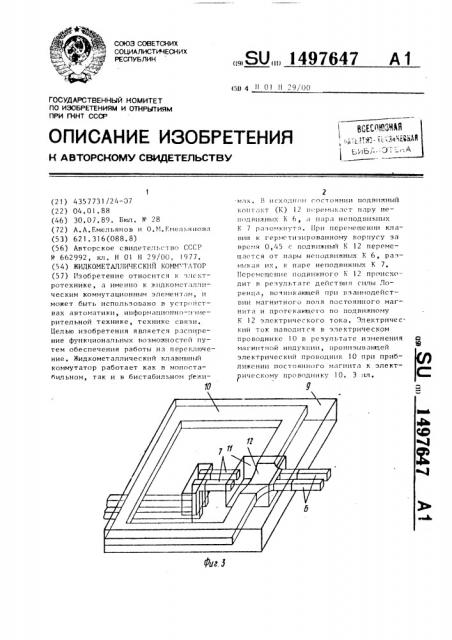 Жидкометаллический коммутатор (патент 1497647)
