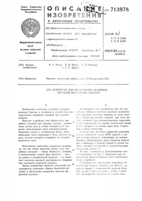 Устройство для обнаружения аварийных ситуаций при бурении скважин (патент 713978)