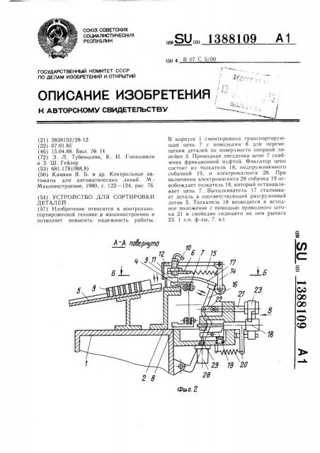 Устройство для сортировки деталей (патент 1388109)