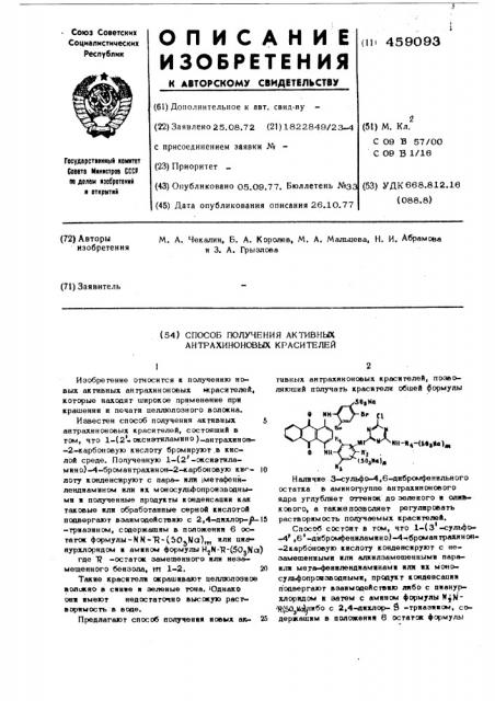 Способ получения активных антрахиноновых красителей (патент 459093)