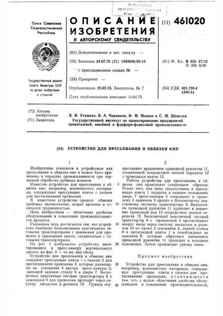 Устройство для прессования и обвязки кип (патент 461020)