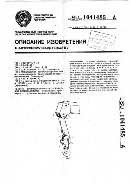 Крюковая подвеска троекратной полиспастности (патент 1041485)