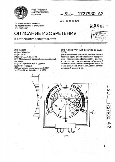 Планетарный вибровозбудитель (патент 1727930)