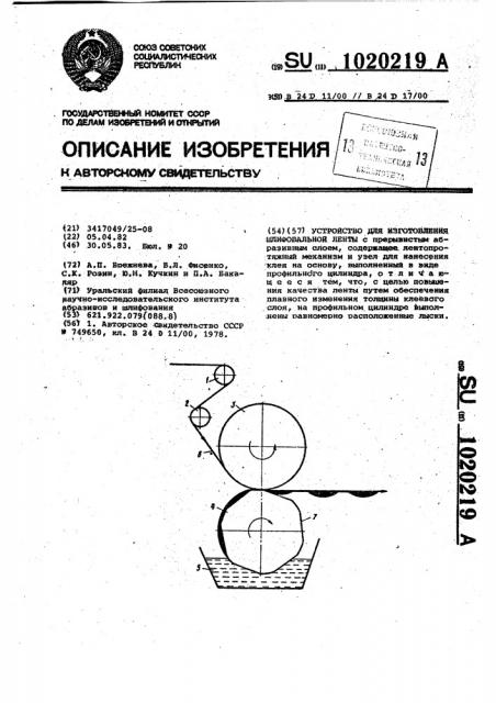 Устройство для изготовления шлифовальной ленты (патент 1020219)