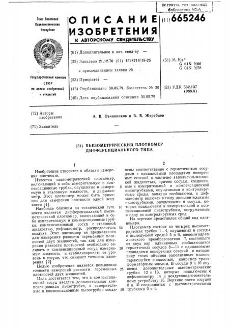 Пьезометрический плотномер дифференциального типа (патент 665246)