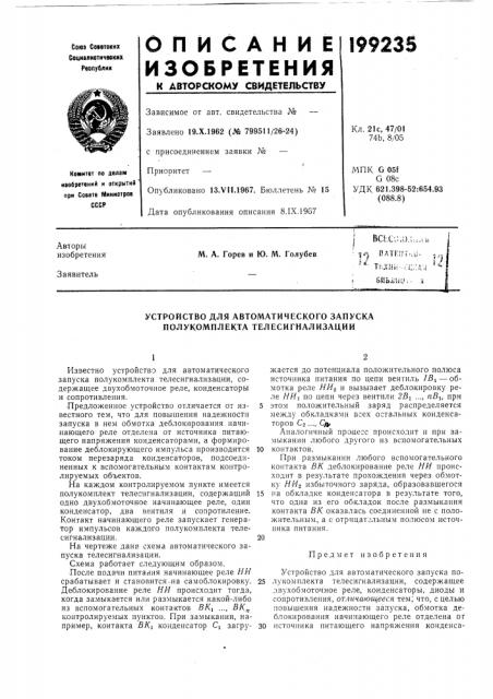 Устройство для автоматического запуска полукомплекта телесигнализации (патент 199235)