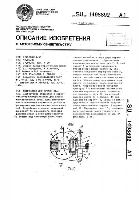 Устройство для срезки свай (патент 1498892)