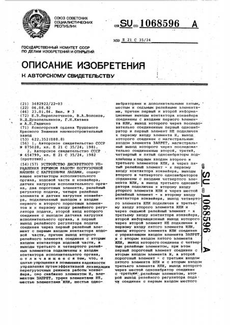 Устройство дискретного управления режимом работы погрузочной машины с нагребными лапами (патент 1068596)