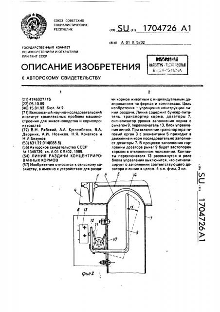 Линия раздачи концентрированных кормов (патент 1704726)
