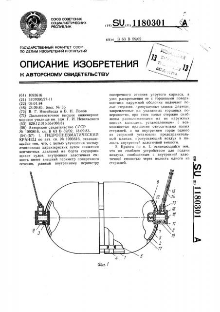 Гидропневматический кранец (патент 1180301)