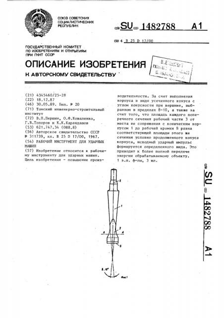 Рабочий инструмент для ударных машин (патент 1482788)